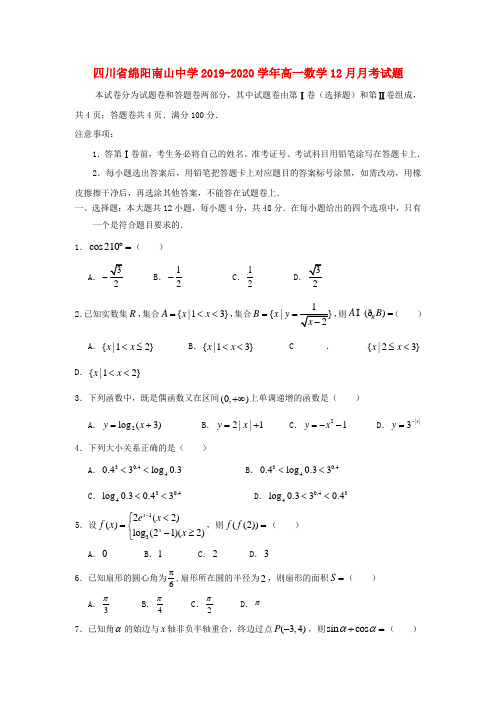 四川省绵阳南山中学2019_2020学年高一数学12月月考试题