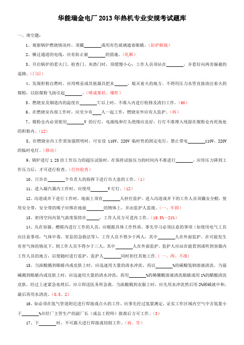 2013年安规考试题库(热机专业部分)