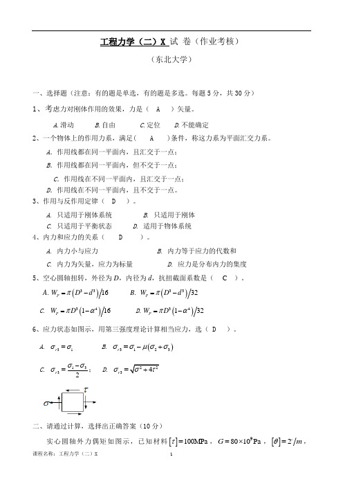 东北大学21年1月《工程力学(二)X》考核作业