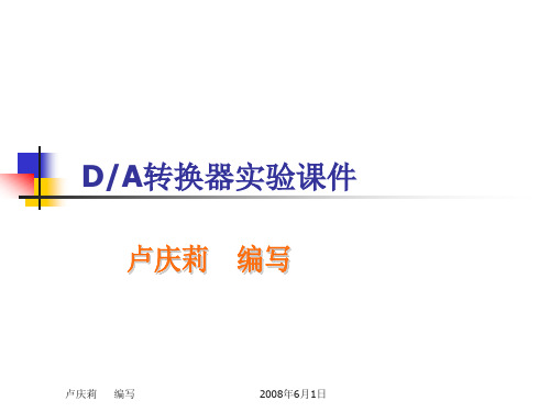 DAC实验课件