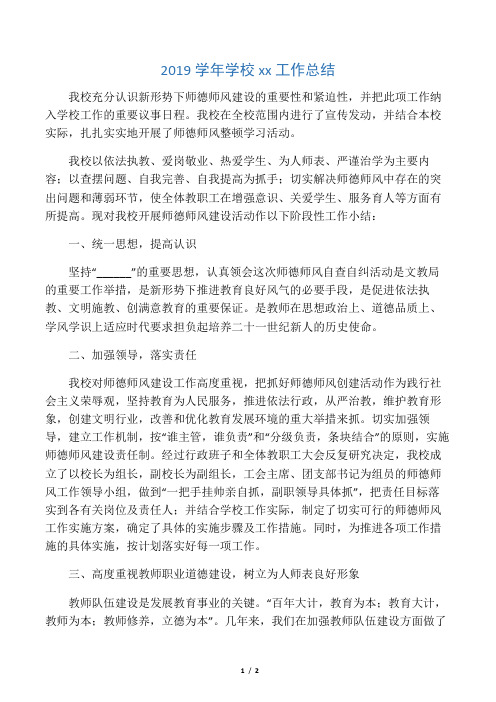 2019学年学校师德工作总结