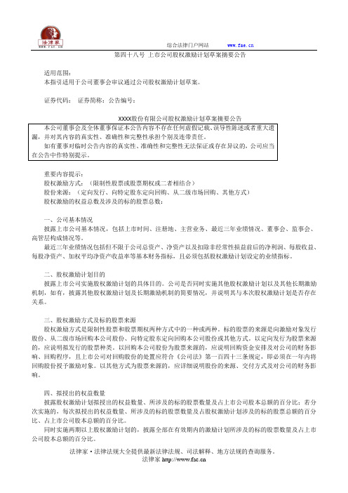 第四十八号 上市公司股权激励计划草案摘要公告——(企业运营,公告书)