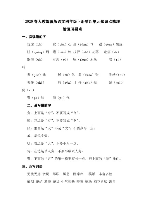 2020春人教部编版语文四年级下册第四单元知识点梳理 附复习要点
