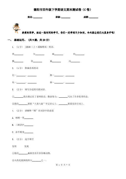 德阳市四年级下学期语文期末测试卷(C卷)