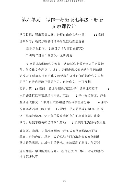 第六单元写作—苏教版七年级下册语文教案