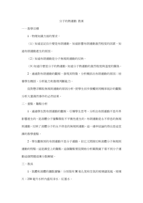 人教版高中物理教案-分子及其热运动