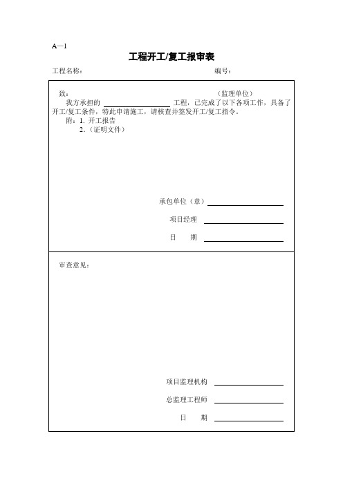 国标(GB)监理表式(1)