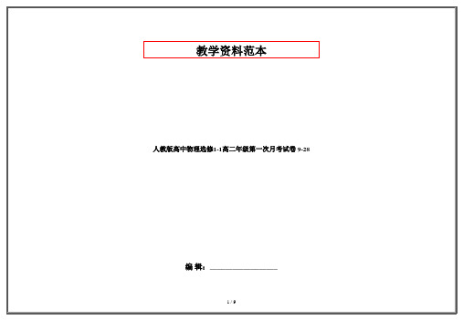 人教版高中物理选修1-1高二年级第一次月考试卷 9-28
