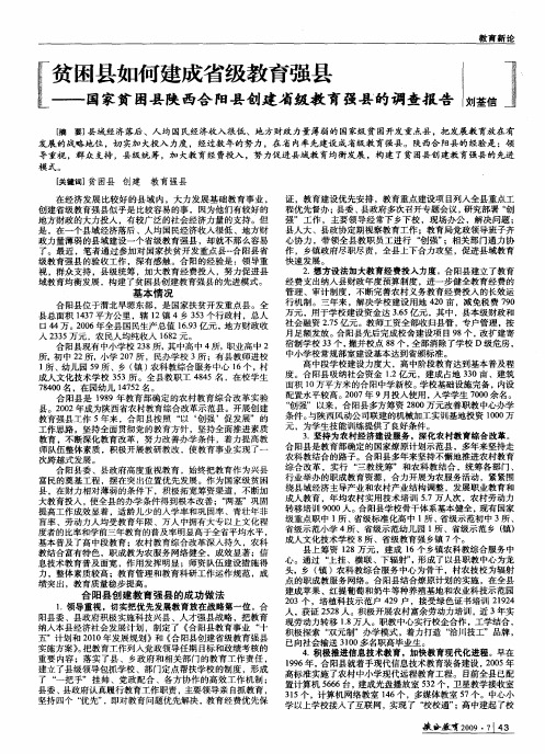 贫困县如何建成省级教育强县——国家贫困县陕西合阳县创建省级教育强县的调查报告