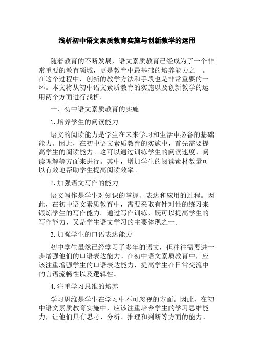 浅析初中语文素质教育实施与创新教学的运用