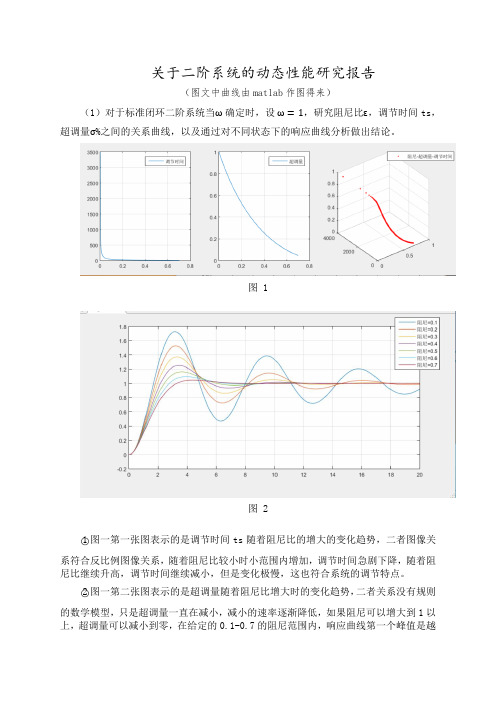自动控制原理二阶系统动态性能研究报告