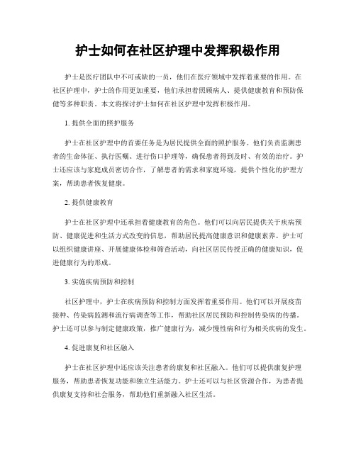 护士如何在社区护理中发挥积极作用