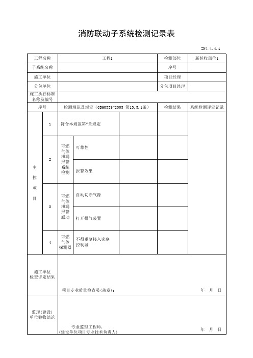 消防联动子系统检测记录表