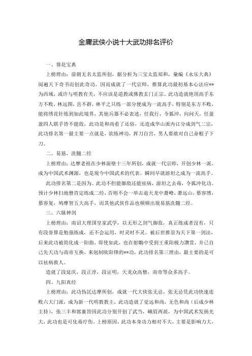 金庸武侠小说十大武功排名评价