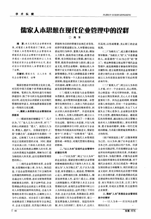 儒家人本思想在现代企业管理中的诠释