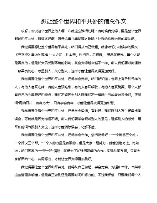 想让整个世界和平共处的信念作文