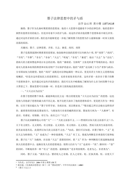 墨子法律思想中的矛与盾