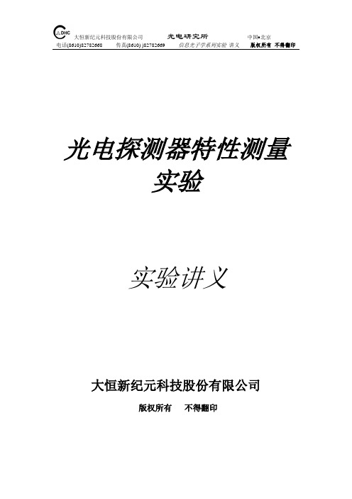 (实验项目选一、选二)大恒讲义 GCS-GDTC光电探测器参数测量实验