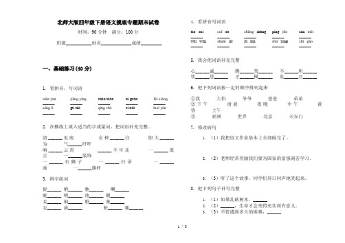 北师大版四年级下册语文摸底专题期末试卷