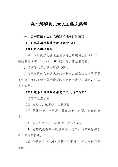 完全缓解的儿童ALL临床路径
