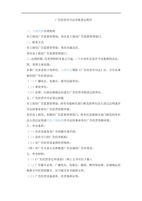 广告经营许可证审批登记程序
