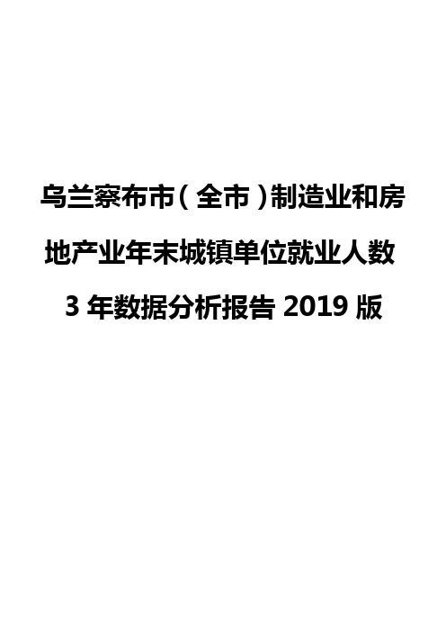 乌兰察布市(全市)制造业和房地产业年末城镇单位就业人数3年数据分析报告2019版
