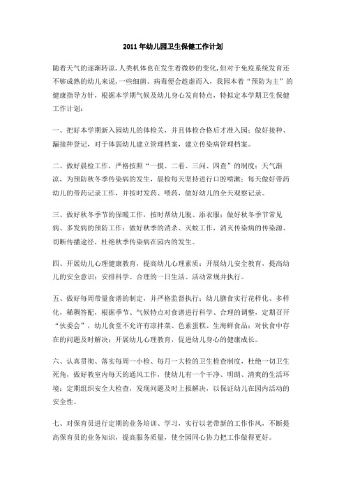2011年幼儿园卫生保健工作计划(1)