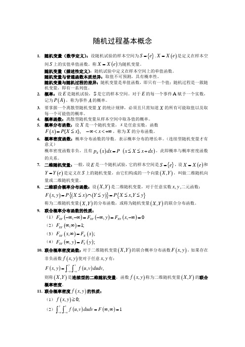 随机过程基本概念