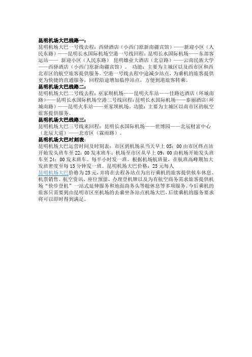 昆明机场大巴线路一