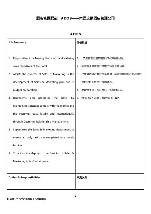 酒店管理职能  ADOS——集团连锁酒店管理公司2032(叶予舜)