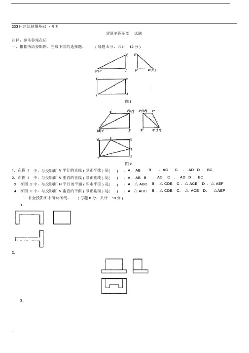 电大建筑制图基础考试汇总.doc