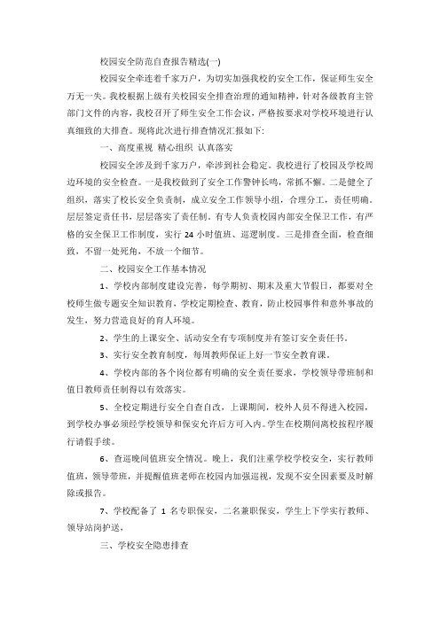 最新整理校园安全防范自查报告优秀参考范文5篇.docx