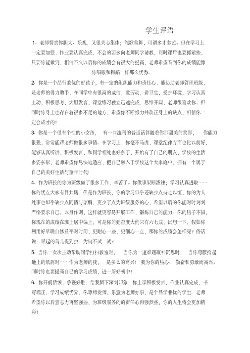 素质报告书评语大全期末学生评语打印-提升版