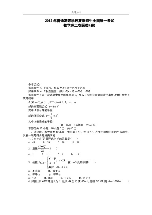 2012高考四川理科数学精彩试题及问题详解(高清版)