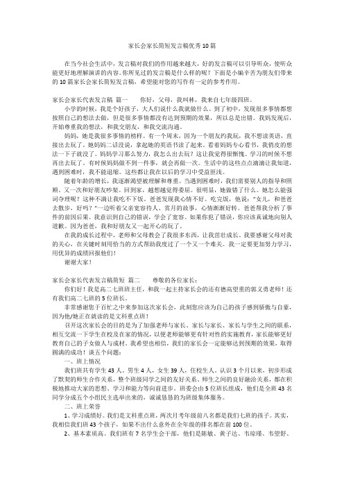 家长会家长简短发言稿优秀10篇