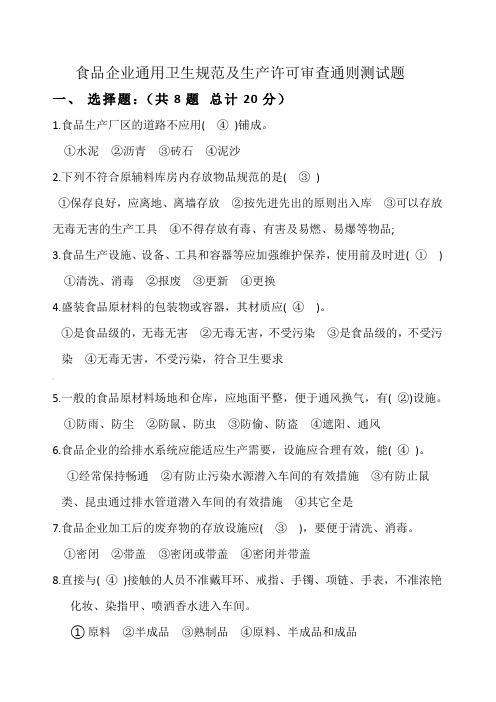 食品企业通用卫生规范测试试题(答案)