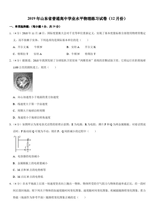 2019年山东省普通高中学业水平物理练习试卷