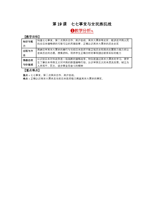 部编人教版历史八年级上册第19课《七七事变与全民族抗战》word教学设计
