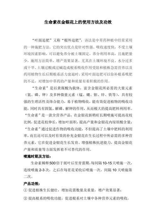 生命素在金银花上的作用效果