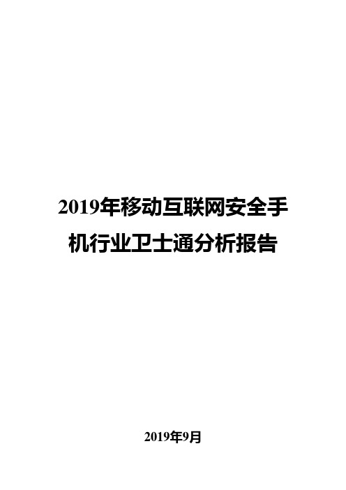 2019年移动互联网安全手机行业卫士通分析报告