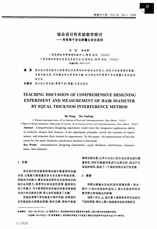 综合设计性实验教学探讨——用等厚干涉法测量头发丝直径