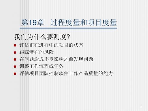 软件工程 第七版 Chapter_19v1过程度量和项目度量
