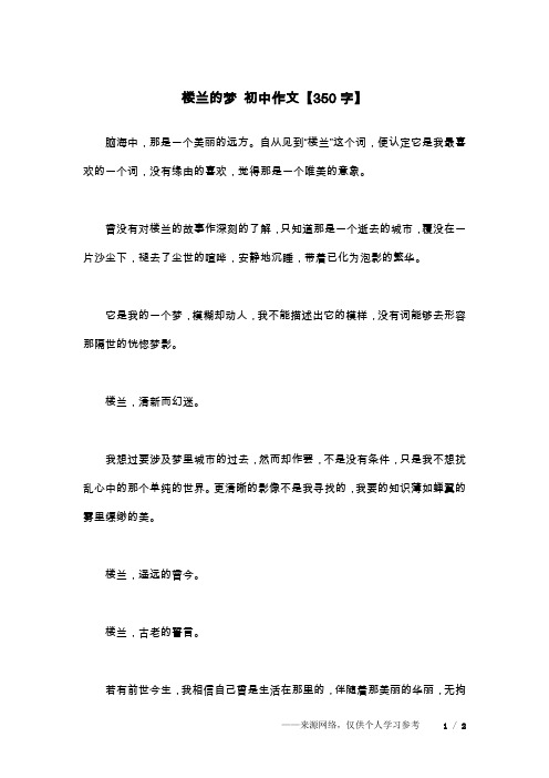 楼兰的梦 初中作文【350字】