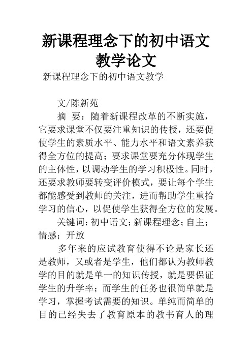新课程理念下的初中语文教学论文