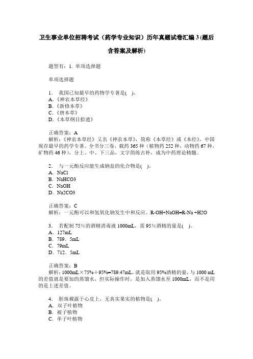 卫生事业单位招聘考试(药学专业知识)历年真题试卷汇编3(题后含