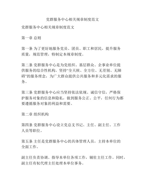 党群服务中心相关规章制度范文