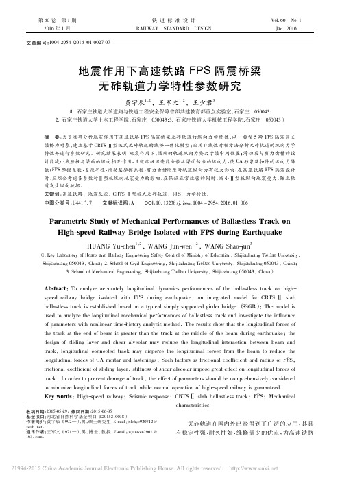 地震作用下高速铁路FPS隔震桥梁无砟轨道力学特性参数研究_黄宇辰