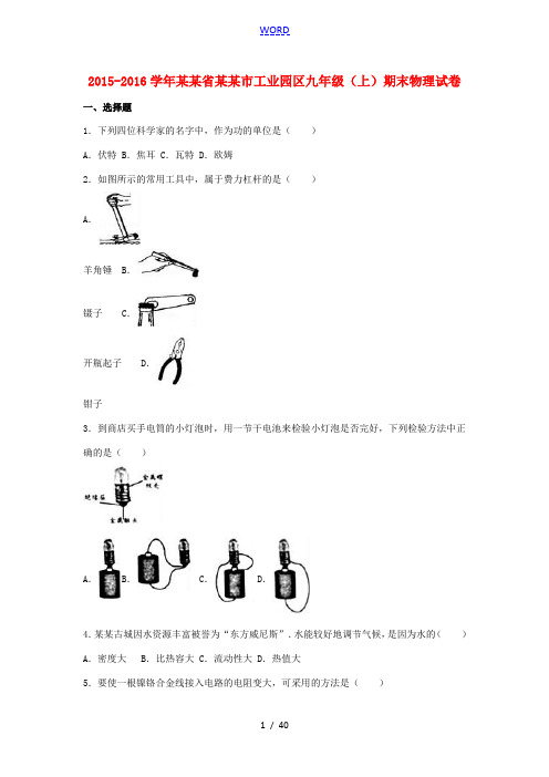 江苏省苏州市工业园区九年级物理上学期期末试卷(含解析) 新人教版-新人教版初中九年级全册物理试题