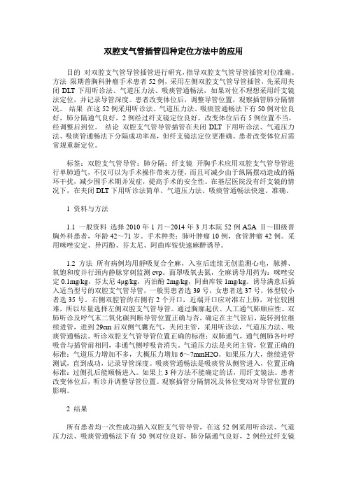 双腔支气管插管四种定位方法中的应用