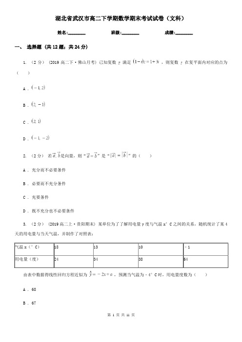 湖北省武汉市高二下学期数学期末考试试卷(文科)